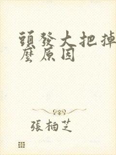 头发大把掉是什么原因