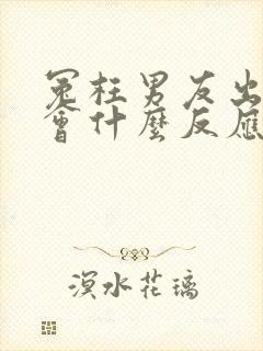 冤枉男友出轨他会什么反应