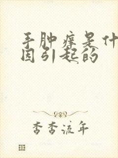 手肿痒是什么原因引起的