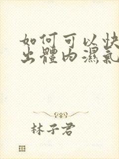 如何可以快速排出体内湿气