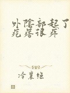 外阴部起了一个疙瘩很疼