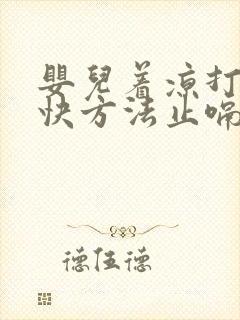 婴儿着凉打嗝最快方法止嗝