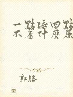 一点睡四点醒睡不着什么原因