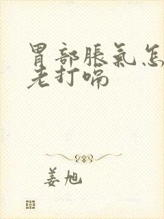 胃部胀气怎么办老打嗝