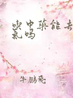 吃中药能去除湿气吗