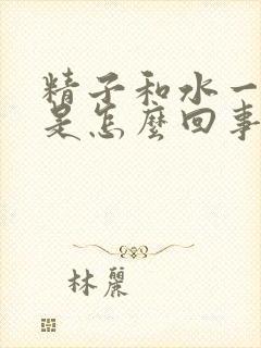 精子和水一样稀是怎么回事