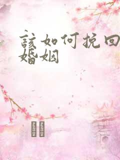 该如何挽回一段婚姻