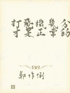 打飞机几分钟射才是正常的