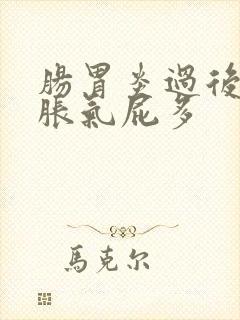 肠胃炎过后肚子胀气屁多