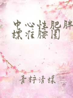 中心性肥胖判断标准腰围