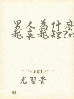 男人为什么时间越来越短?啥原因?