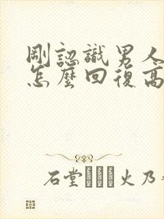 刚认识男人早安怎么回复高情商