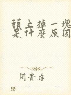 头上掉一块头发是什么原因引起的