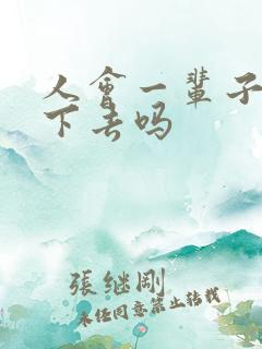 人会一辈子倒霉下去吗