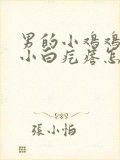 男的小鸡鸡上长小白疙瘩怎么回事