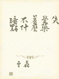 睡不着觉失眠吃点什么药