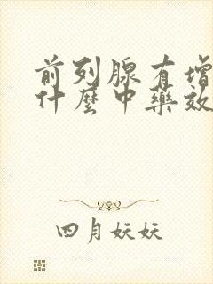 前列腺有增生喝什么中药效果好