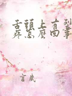 舌头上有裂口很疼怎么回事