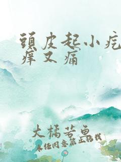 头皮起小疙瘩又痒又痛