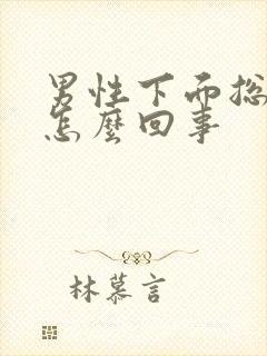 男性下面总是痒怎么回事