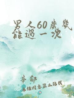 男人60岁几天能过一次