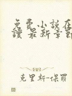 免费小说在线阅读 最新章节 无弹窗