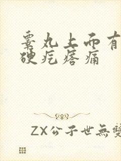 睾丸上面有个小硬疙瘩痛