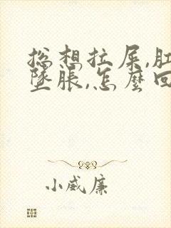 总想拉屎,肛门坠胀,怎么回事