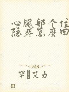 心脏那个位置隐隐疼怎么回事