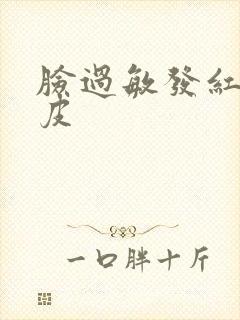 脸过敏发红干脱皮