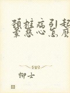 颈椎病引起的头晕恶心怎么缓解