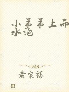 小弟弟上面长小水泡