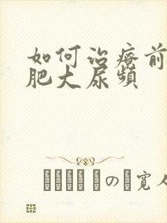 如何治疗前列腺肥大尿频