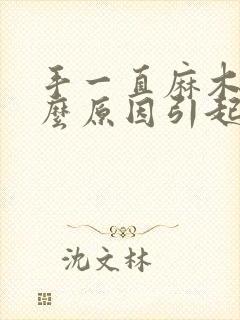 手一直麻木是什么原因引起的