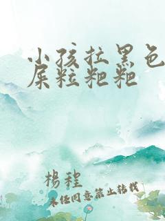 小孩拉黑色的羊屎粒粑粑