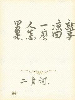 男人一凉就尿频是怎么回事