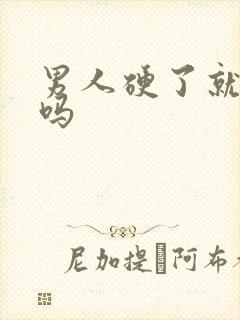 男人硬了就想做吗