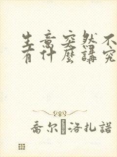 生意突然不好,有什么讲究吗?