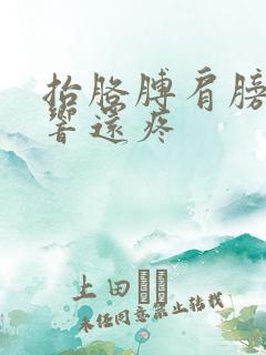 抬胳膊肩膀咔咔响还疼