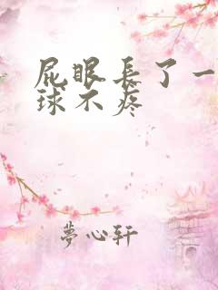 屁眼长了一个肉球不疼