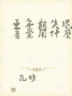 更年期失眠睡不着觉用什么药调理