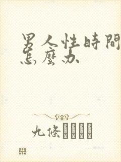 男人性时间很短怎么办