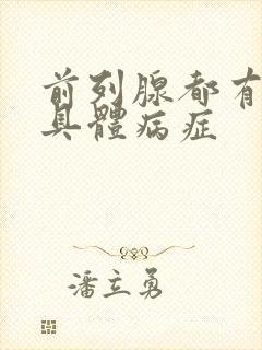 前列腺都有哪些具体病症