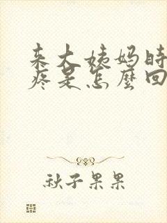 来大姨妈时肛门疼是怎么回事