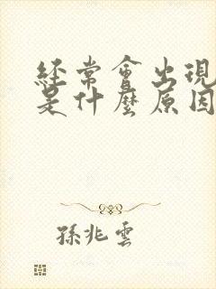 经常会出现耳鸣是什么原因