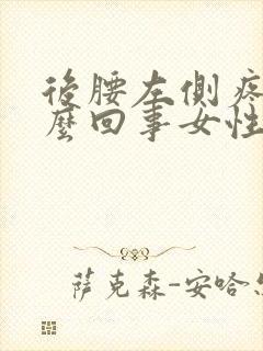 后腰左侧疼是怎么回事女性