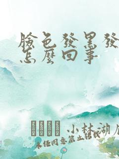 脸色发黑发暗是怎么回事