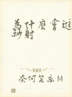 为什么会进去就秒射