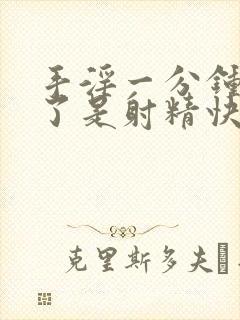 手淫一分钟就射了是射精快吗