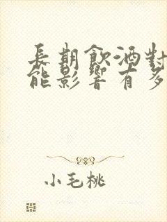 长期饮酒对性功能影响有多大